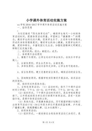 小学课外体育活动方案