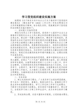 学习型党组织建设方案