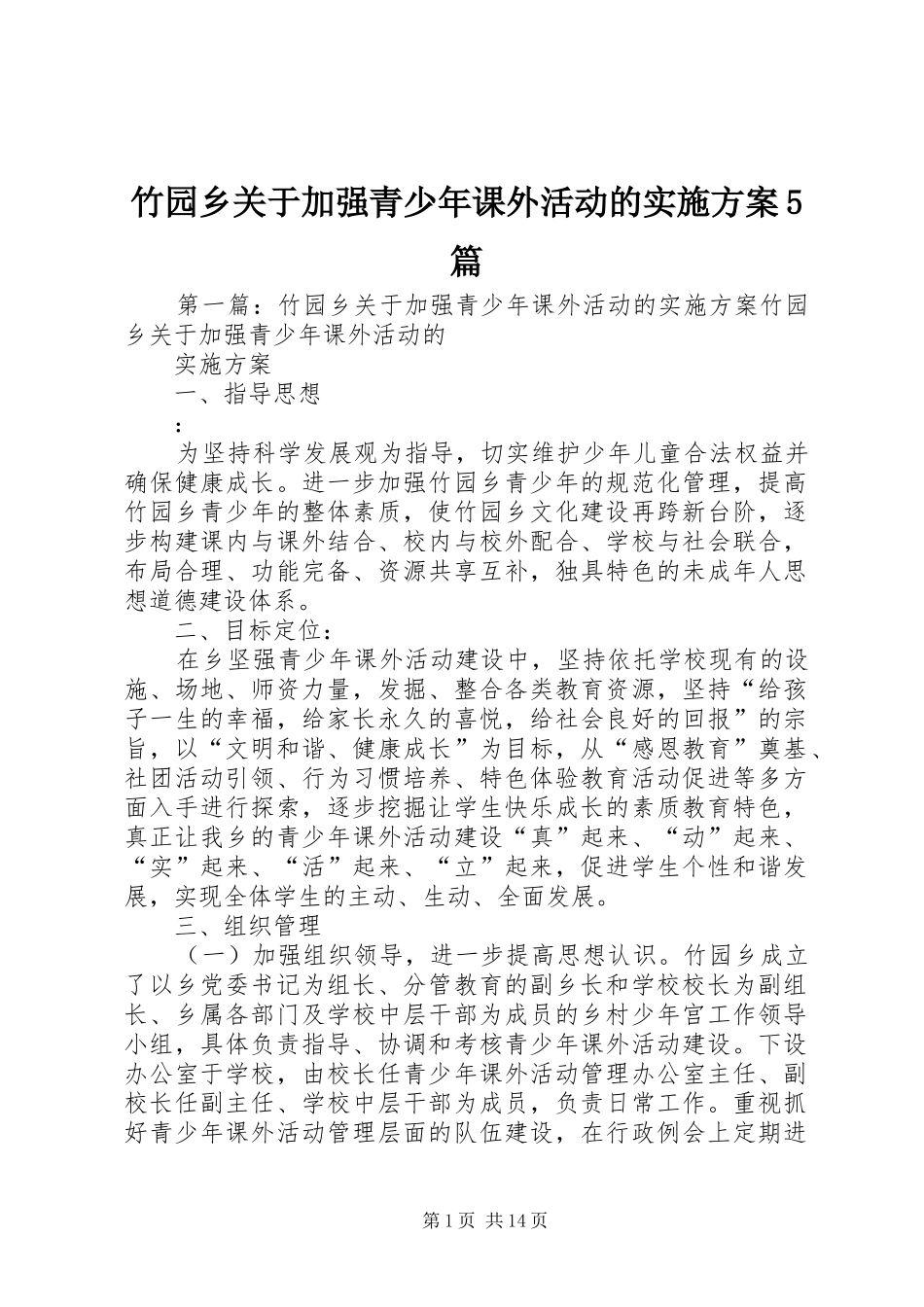竹园乡关于加强青少年课外活动的方案5篇_第1页
