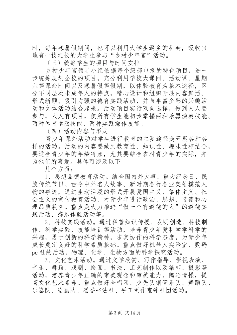 竹园乡关于加强青少年课外活动的方案5篇_第3页