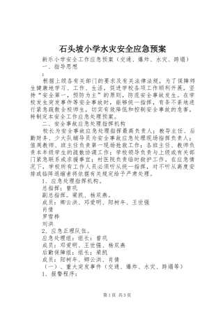 石头坡小学水灾安全应急处置预案