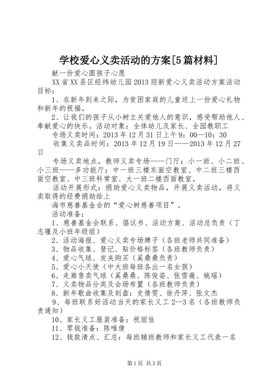 学校爱心义卖活动的实施方案[5篇材料] (5)_第1页