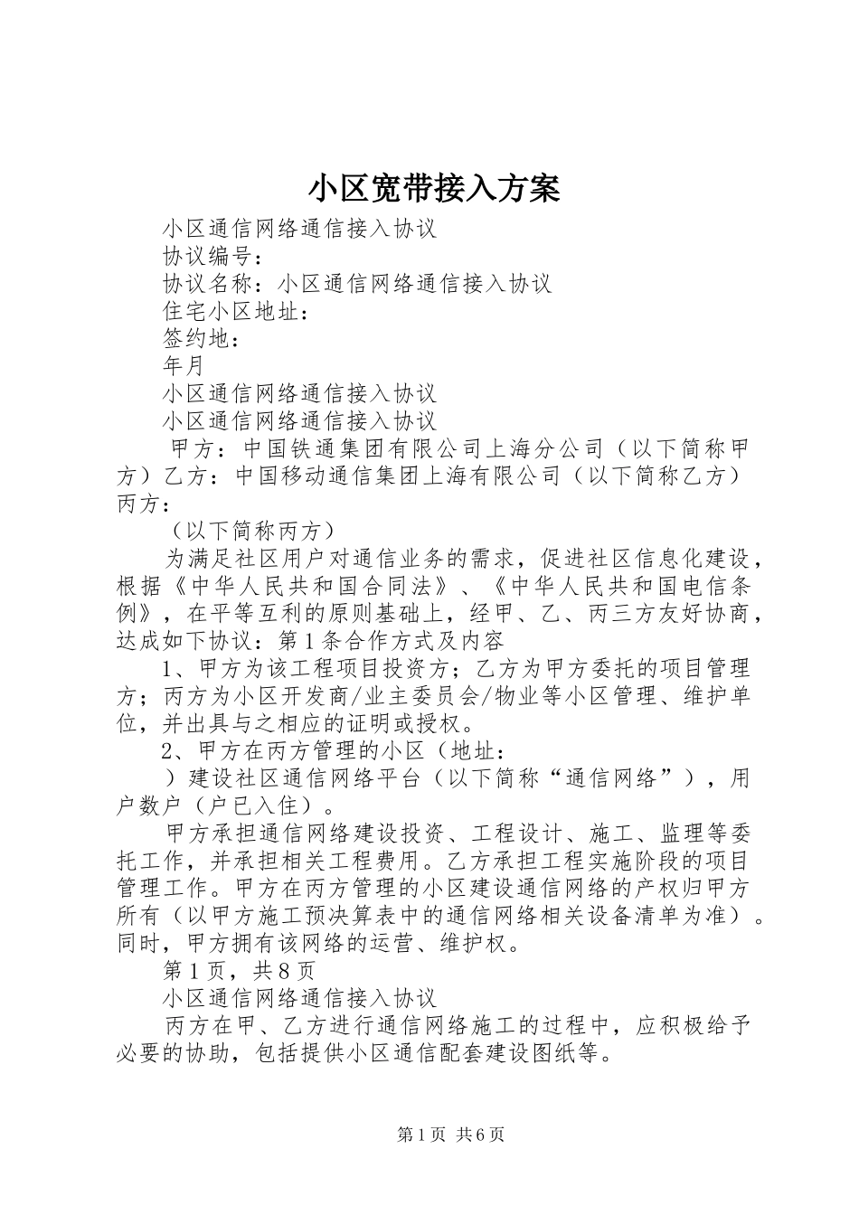 小区宽带接入实施方案_第1页