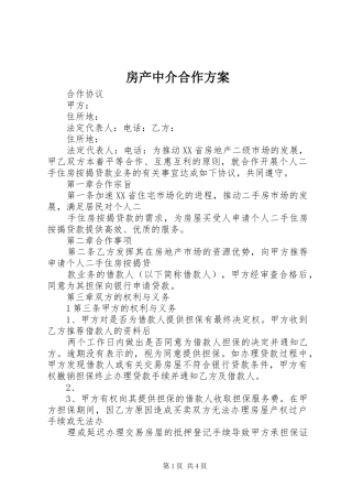 房产中介合作实施方案