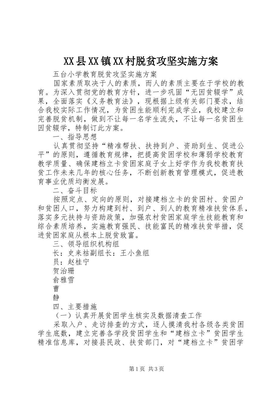 XX县XX镇XX村脱贫攻坚方案_第1页
