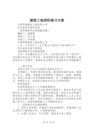 建筑工地消防演习实施方案