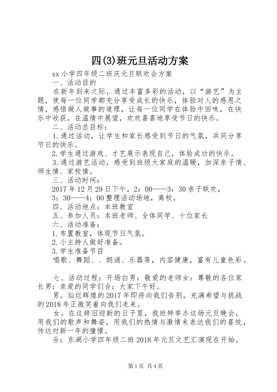 四(5)班元旦活动实施方案_第1页