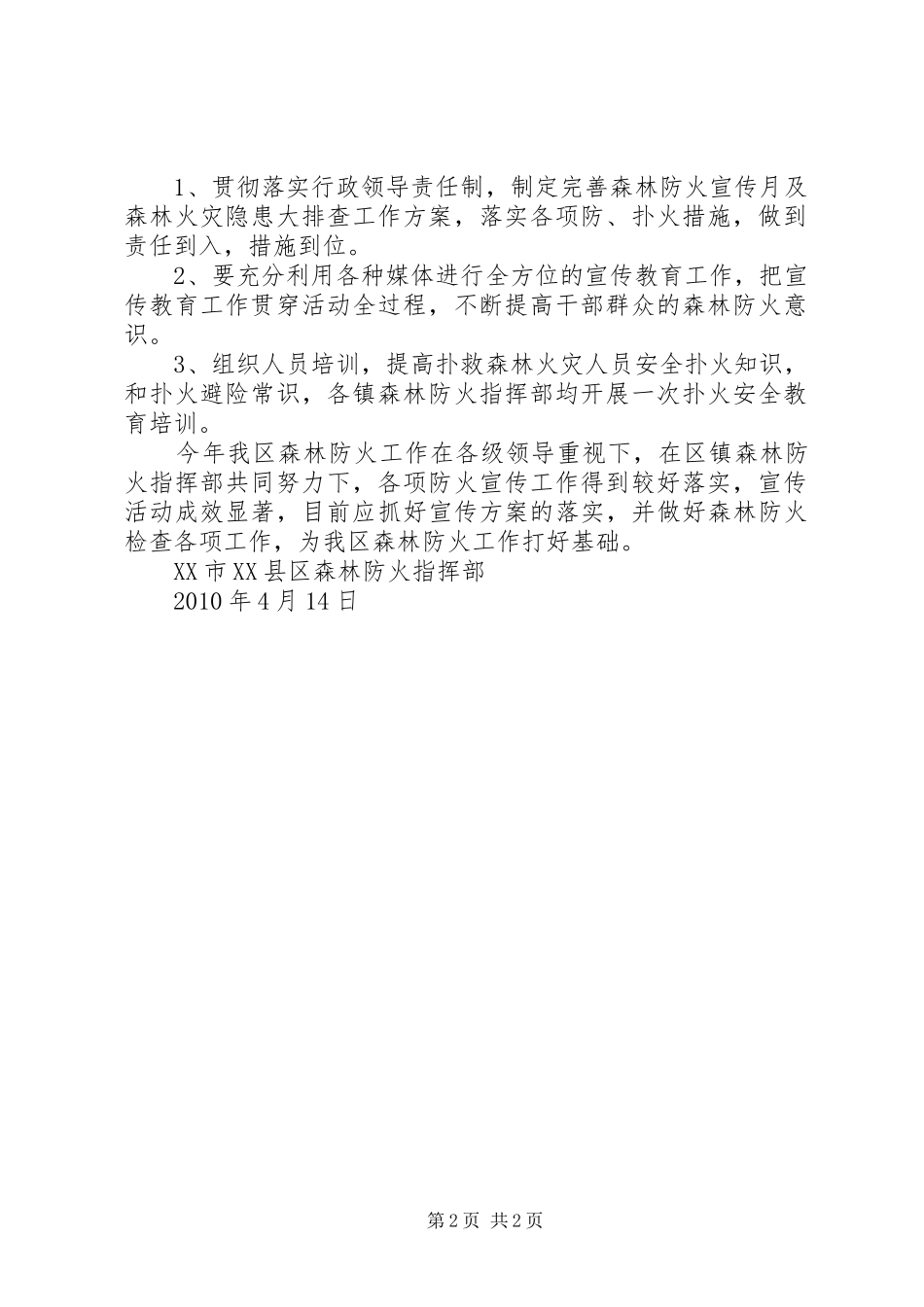 XX年秋冬季森林防火宣传月和隐患排查月工作实施方案_第2页