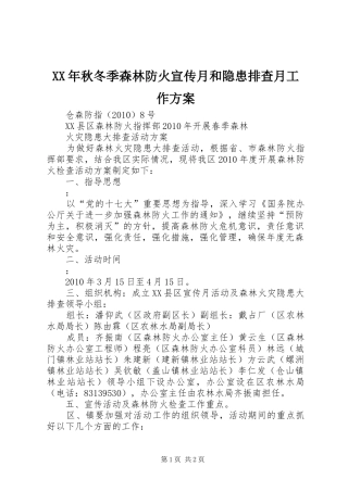 XX年秋冬季森林防火宣传月和隐患排查月工作实施方案