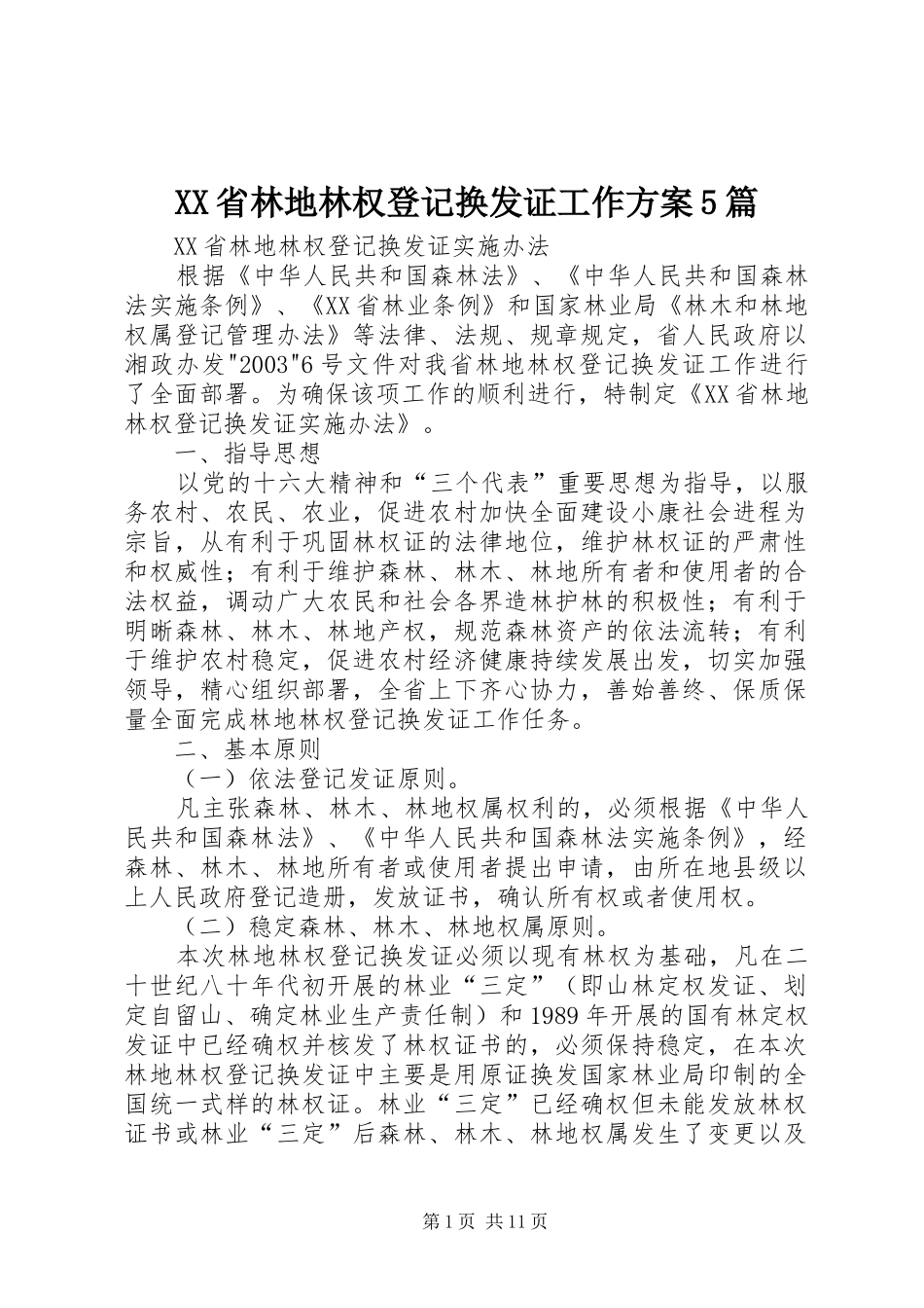 XX省林地林权登记换发证工作实施方案5篇_第1页