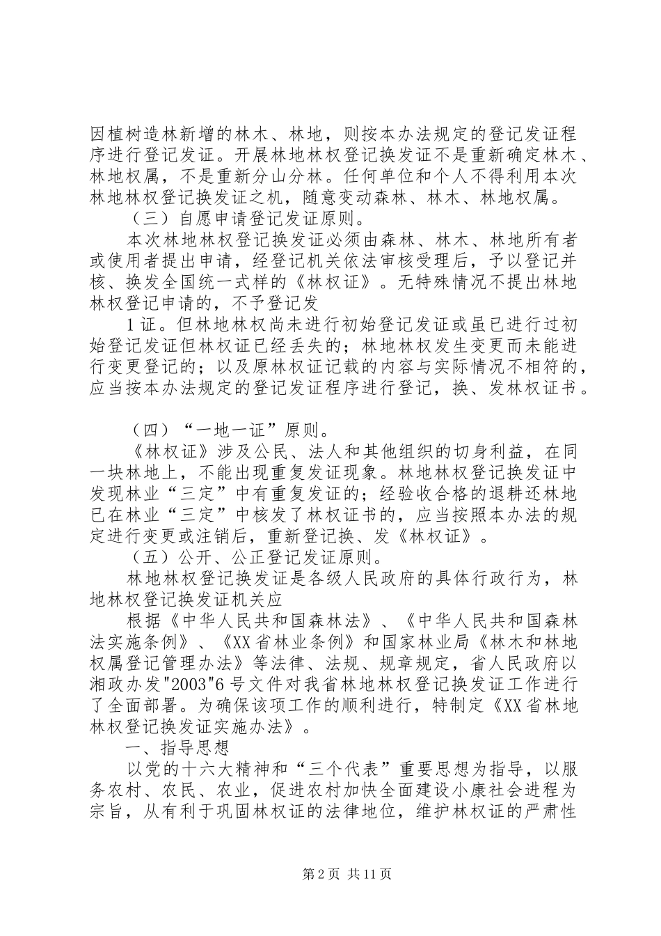 XX省林地林权登记换发证工作实施方案5篇_第2页