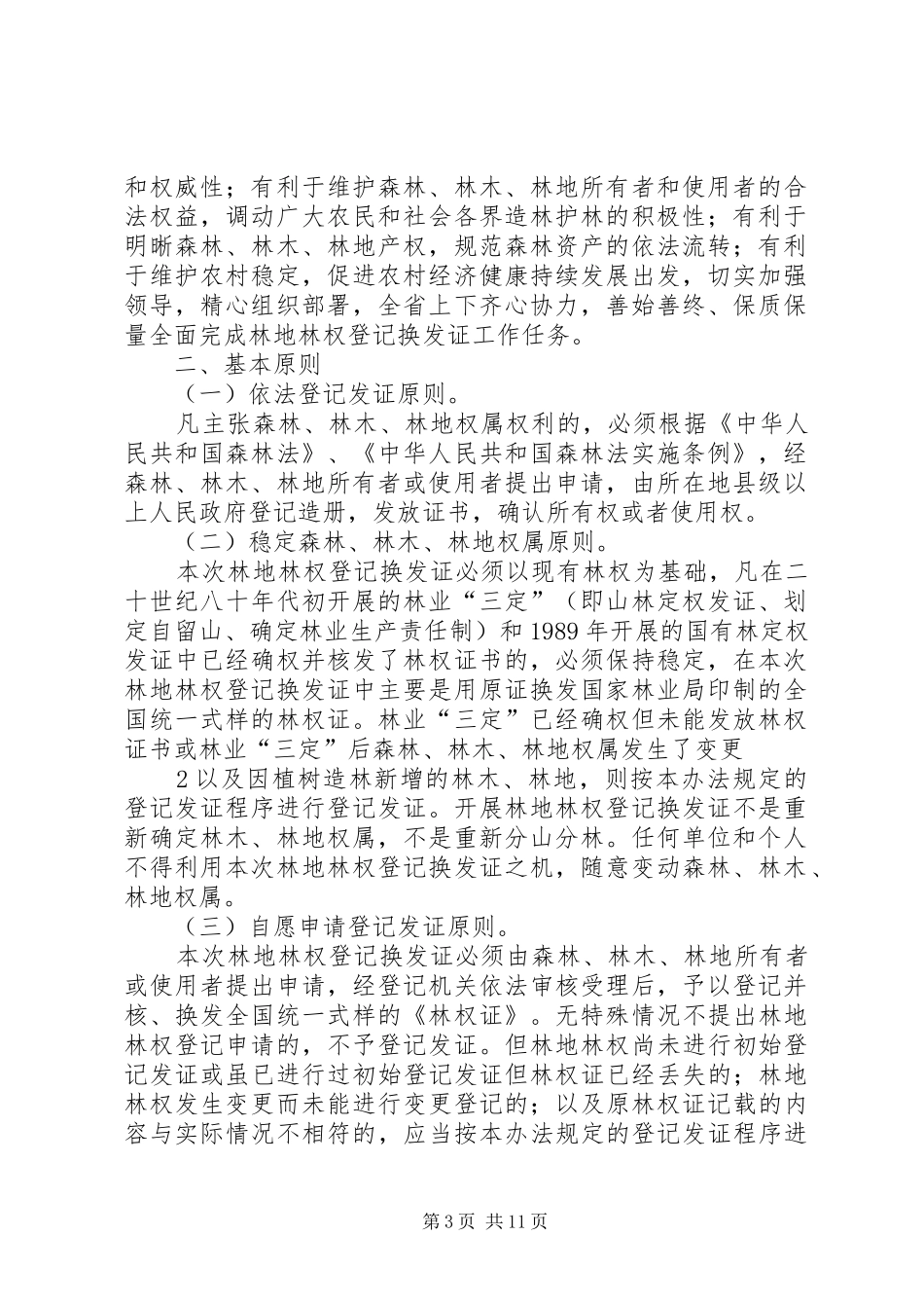 XX省林地林权登记换发证工作实施方案5篇_第3页