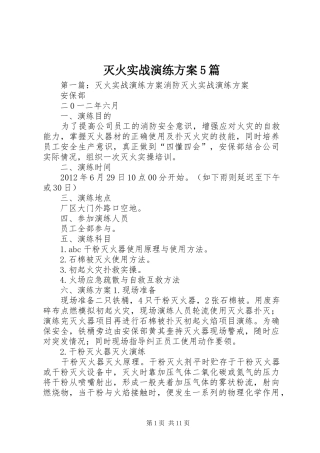 灭火实战演练实施方案5篇
