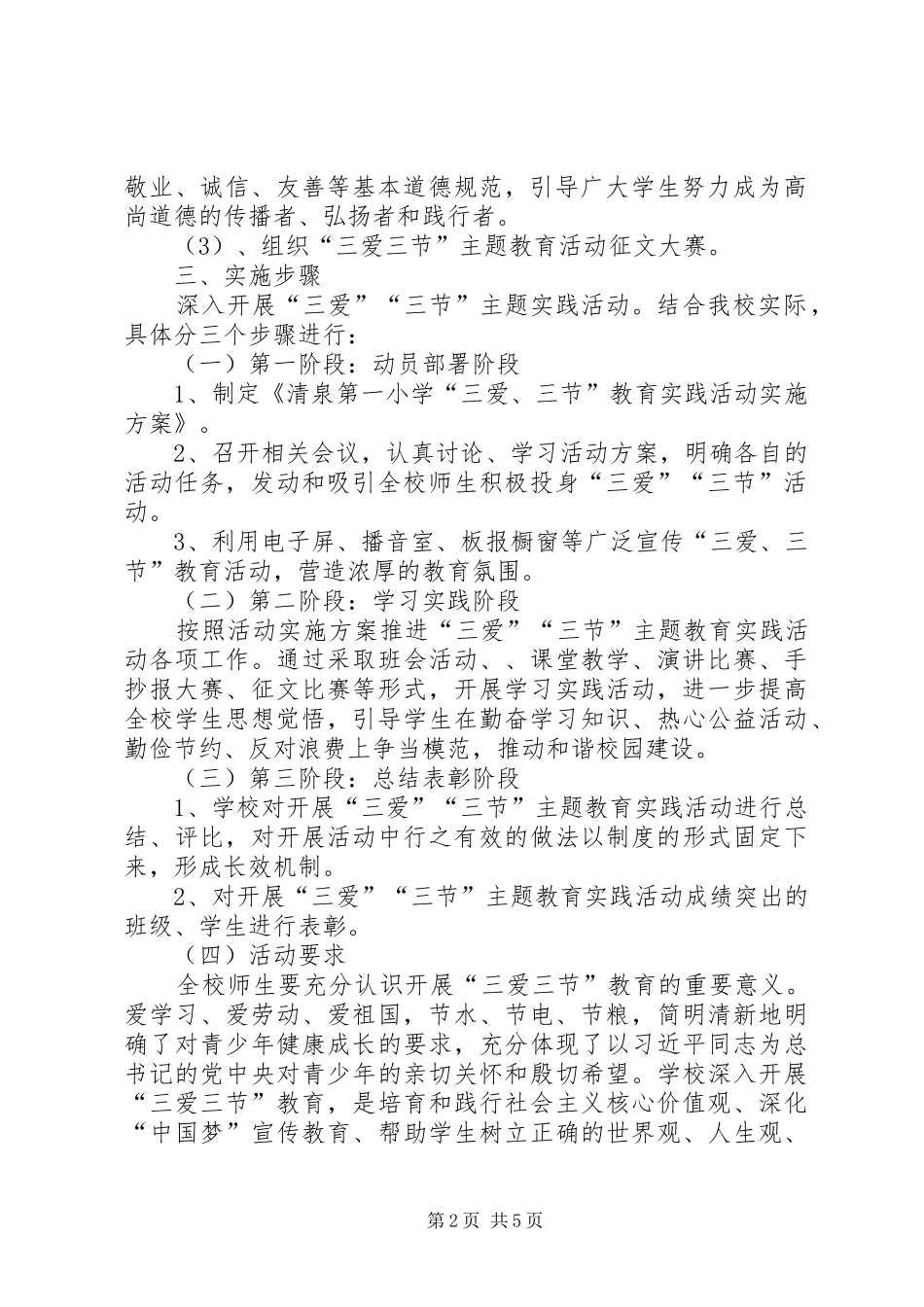 完全小学开展“三爱、三节”教育活动实施方案_第2页