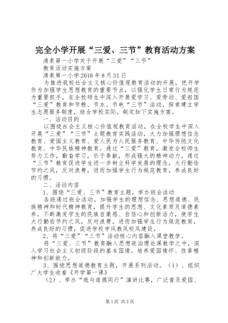 完全小学开展“三爱、三节”教育活动实施方案