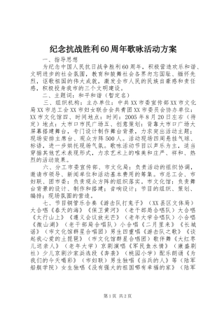 纪念抗战胜利60周年歌咏活动实施方案