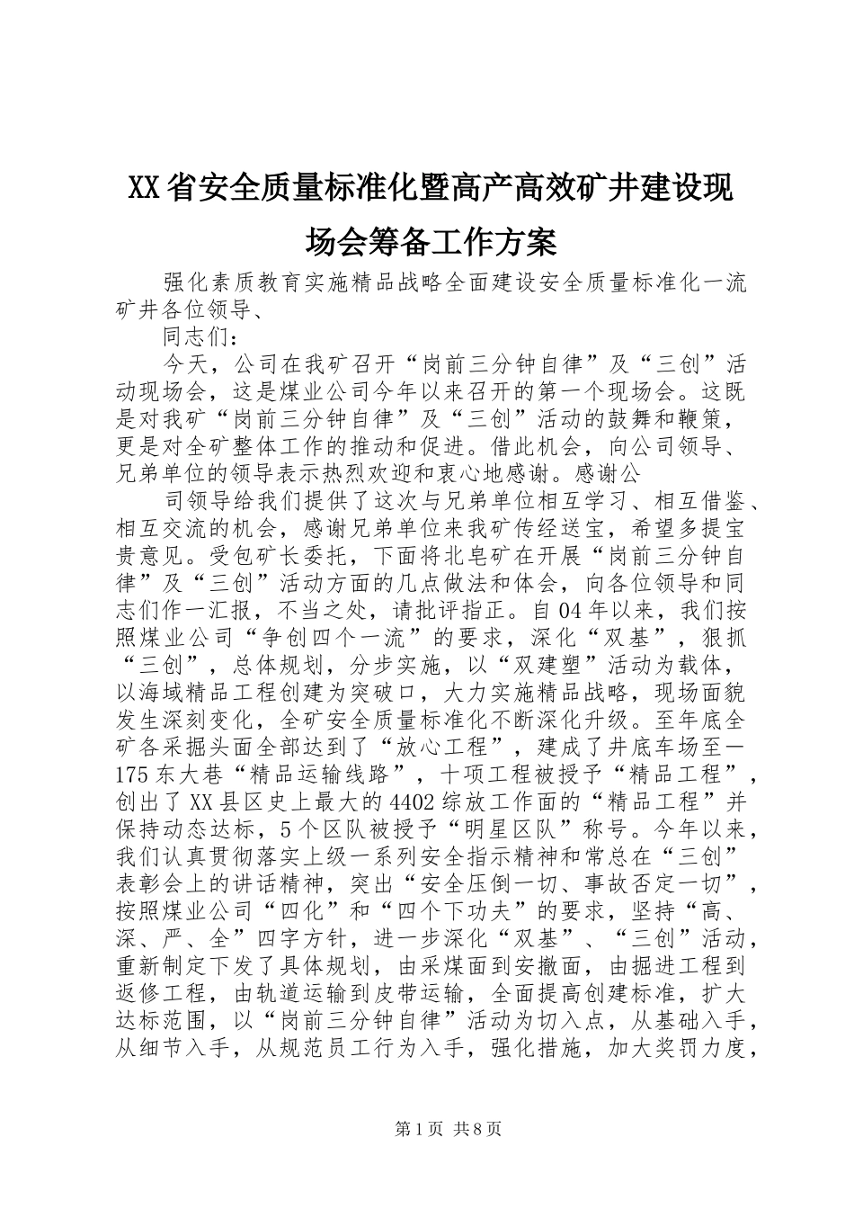 XX省安全质量标准化暨高产高效矿井建设现场会筹备工作实施方案_第1页