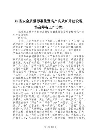 XX省安全质量标准化暨高产高效矿井建设现场会筹备工作实施方案
