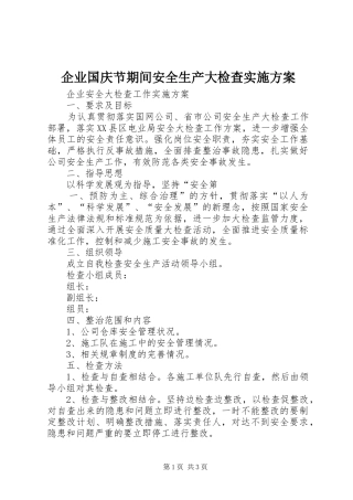 企业国庆节期间安全生产大检查方案