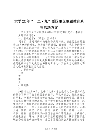 大学XX年“一二·九”爱国主义主题教育系列活动实施方案