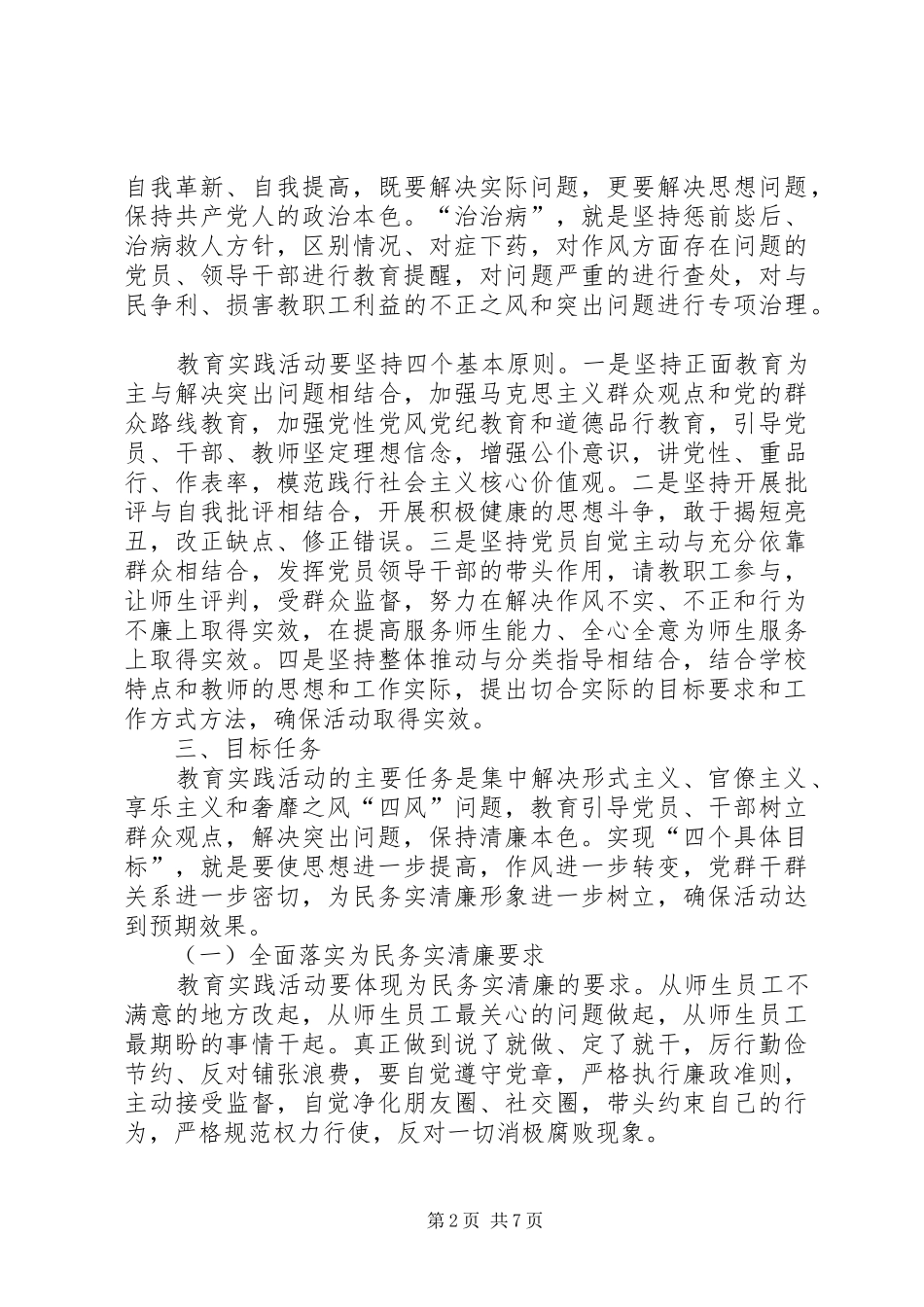 学校深入开展党的群众路线教育实践活动的方案_第2页