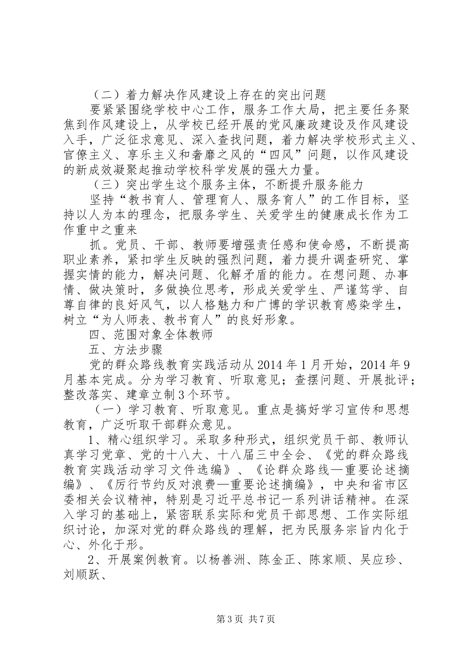 学校深入开展党的群众路线教育实践活动的方案_第3页