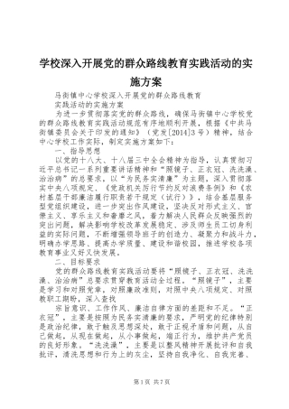 学校深入开展党的群众路线教育实践活动的方案