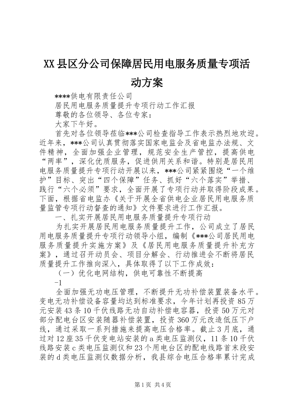 XX县区分公司保障居民用电服务质量专项活动实施方案_第1页