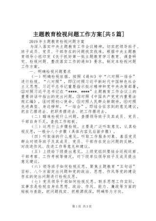 主题教育检视问题工作实施方案[共5篇] (5)