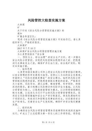 风险管控大检查方案