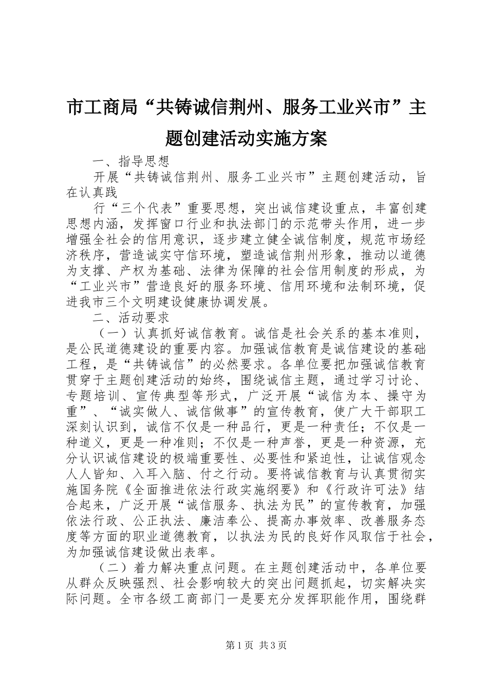 市工商局“共铸诚信荆州、服务工业兴市”主题创建活动方案_第1页