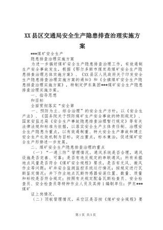 XX县区交通局安全生产隐患排查治理方案