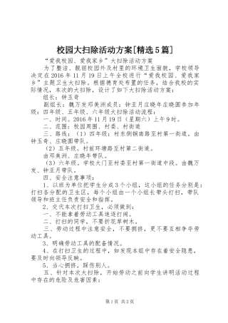 校园大扫除活动实施方案[精选5篇]