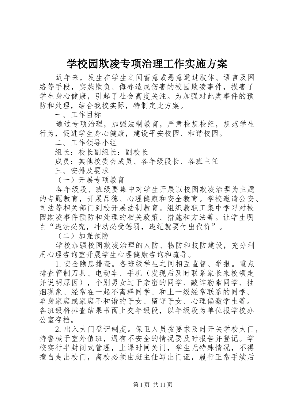 学校园欺凌专项治理工作方案_第1页