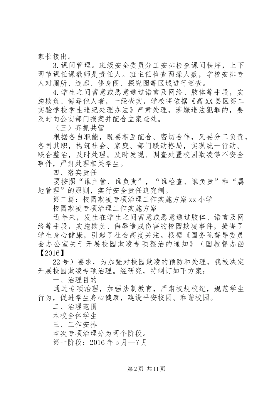 学校园欺凌专项治理工作方案_第2页