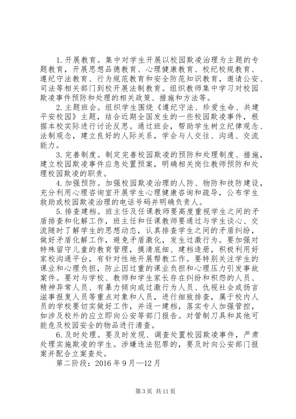 学校园欺凌专项治理工作方案_第3页