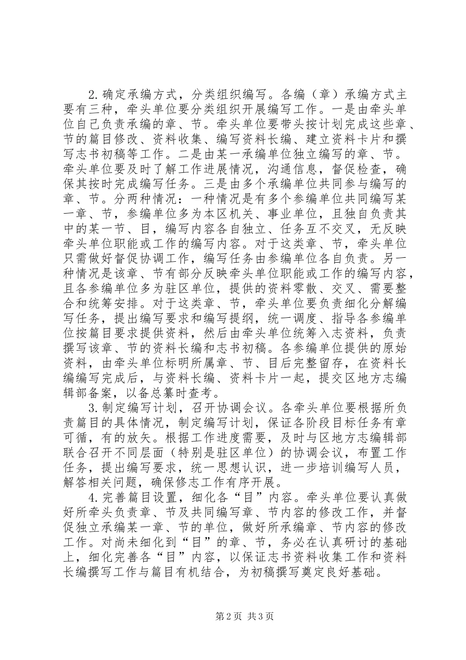 街办地方志第二轮修志工作方案大全_第2页