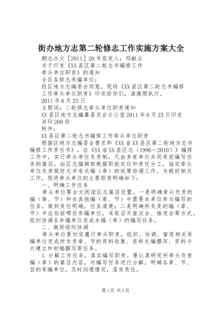 街办地方志第二轮修志工作方案大全