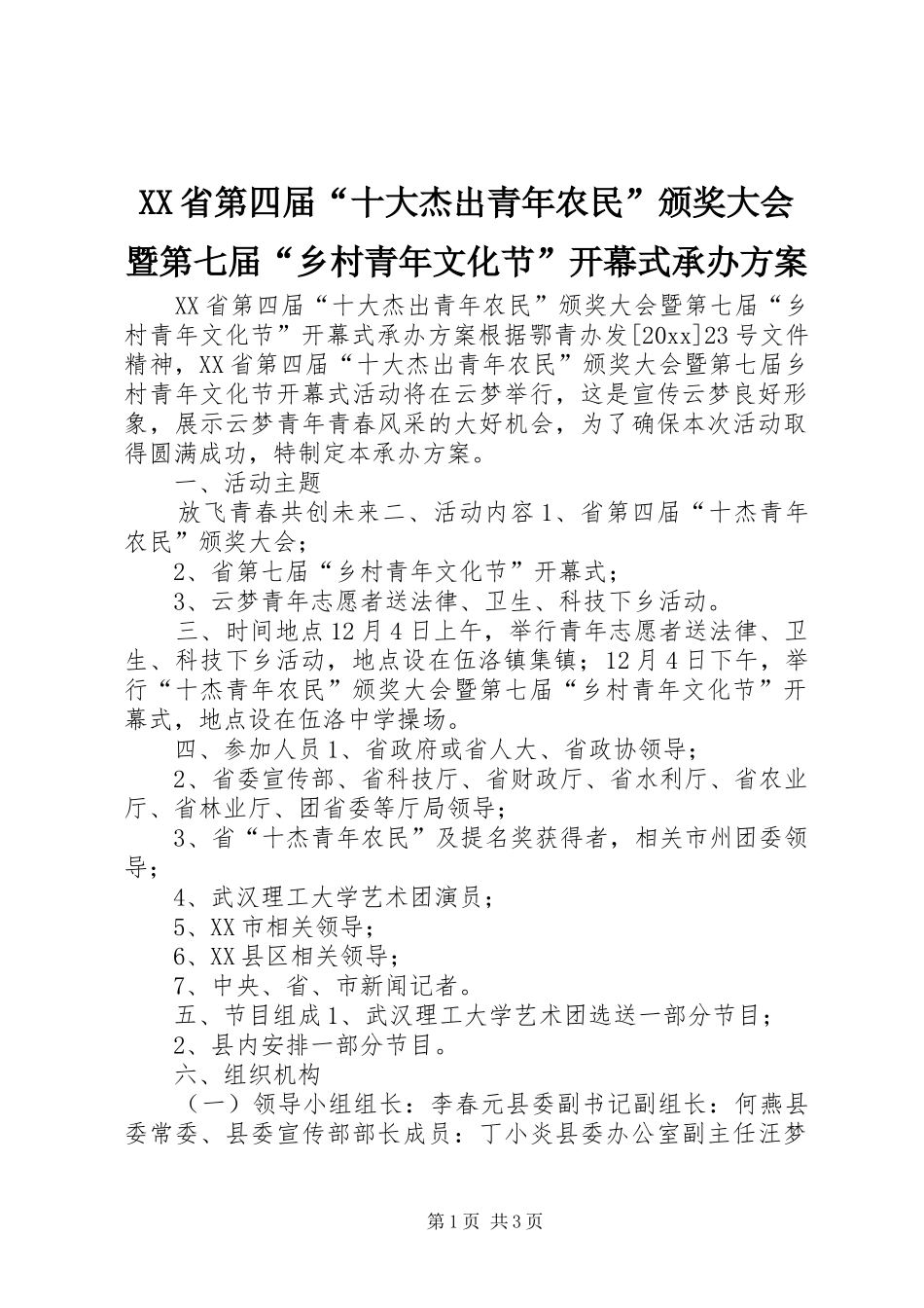 XX省第四届“十大杰出青年农民”颁奖大会暨第七届“乡村青年文化节”开幕式承办实施方案_第1页