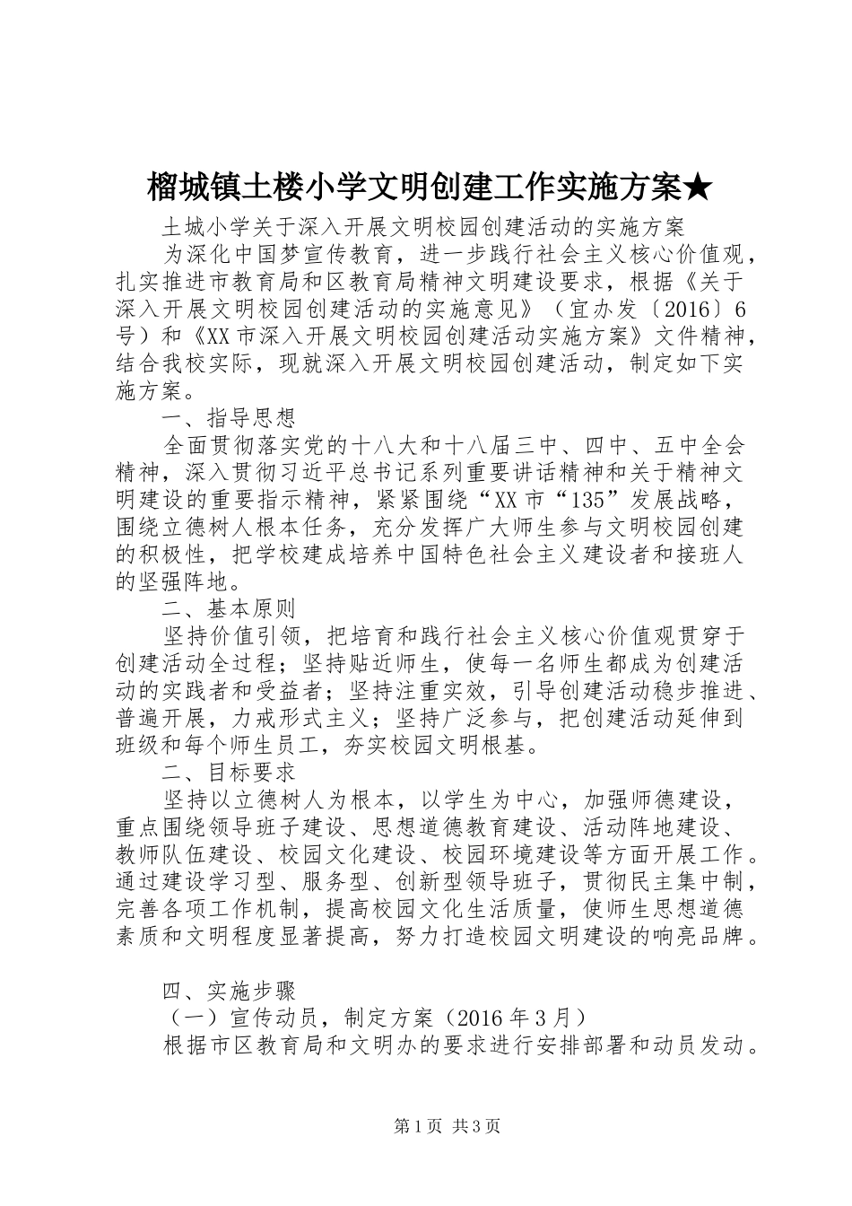 榴城镇土楼小学文明创建工作方案★_第1页