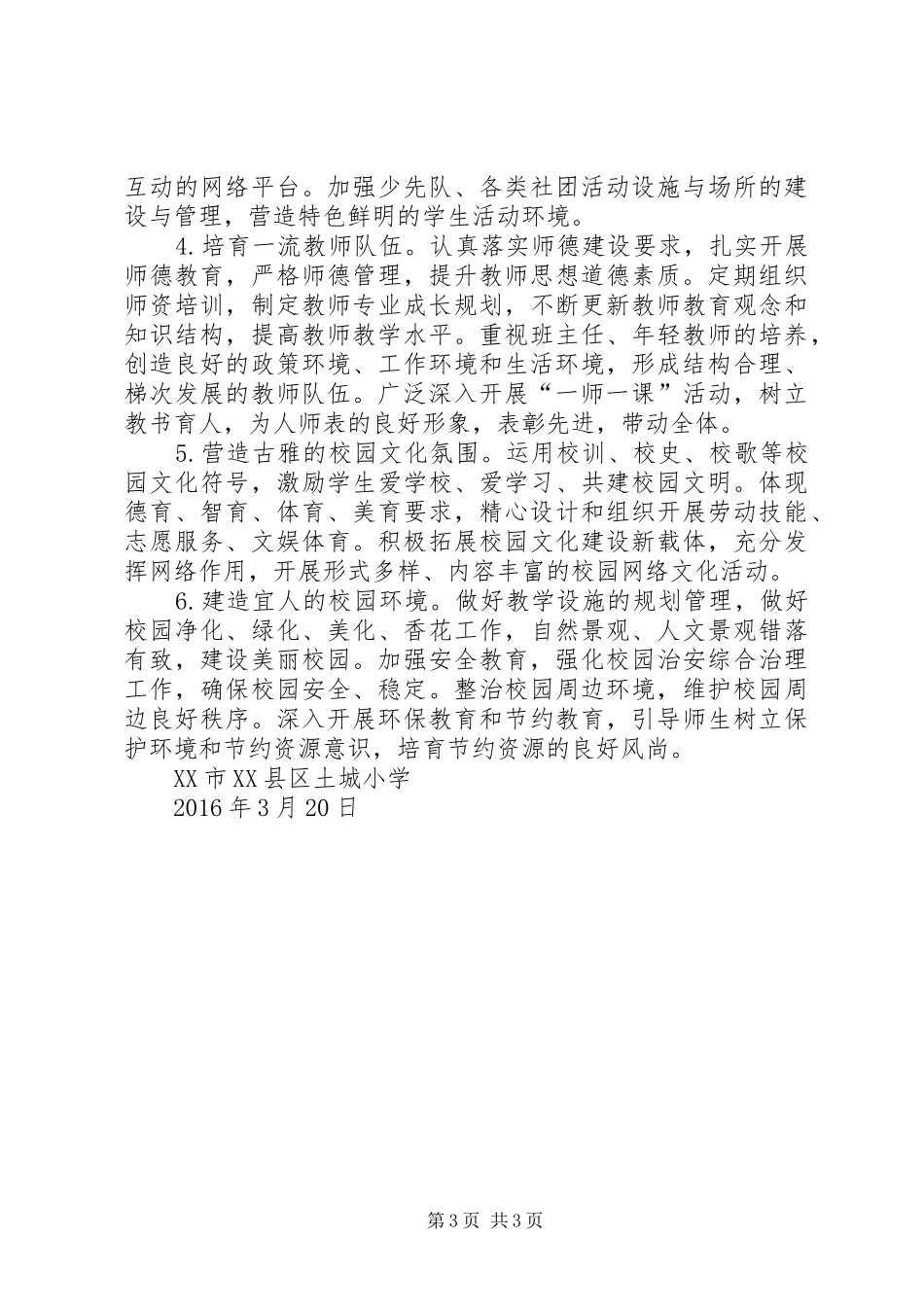 榴城镇土楼小学文明创建工作方案★_第3页