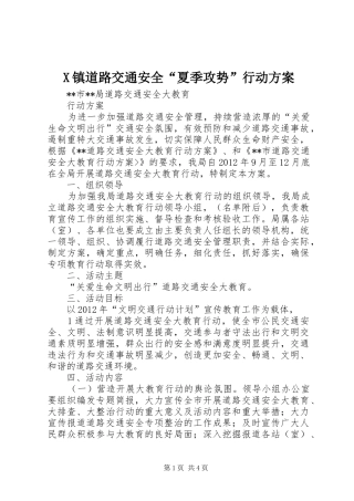 X镇道路交通安全“夏季攻势”行动实施方案