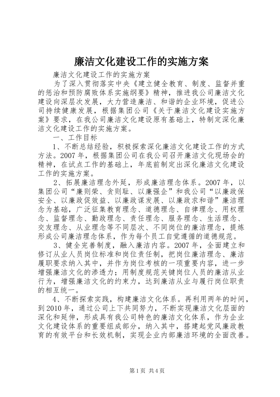 廉洁文化建设工作的方案_第1页