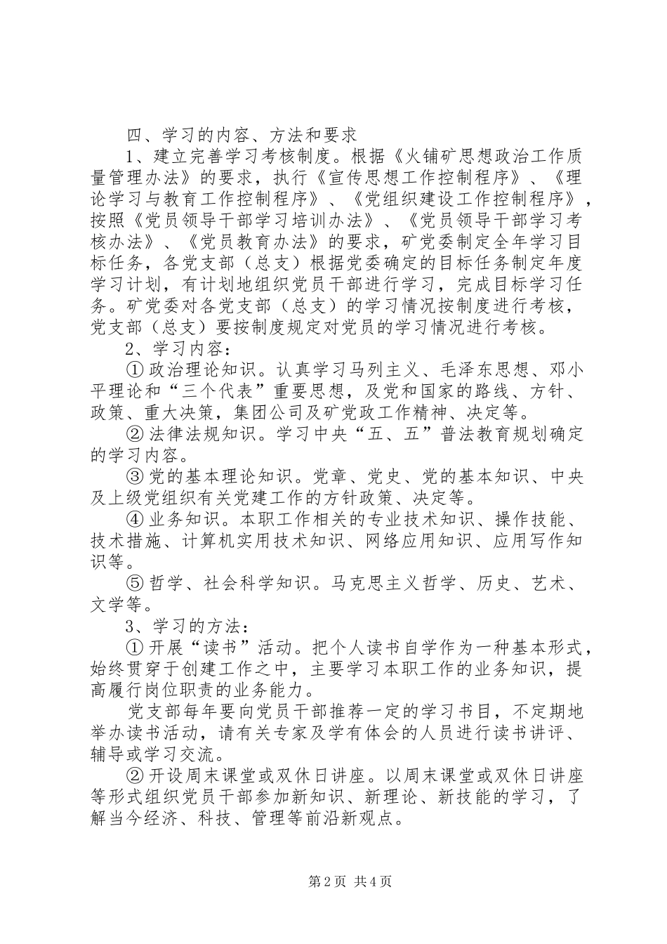 创建学习型党支部方案_第2页