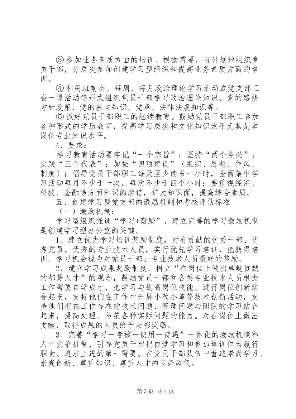 创建学习型党支部方案_第3页