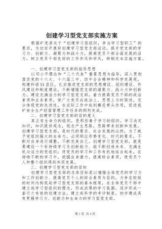 创建学习型党支部方案