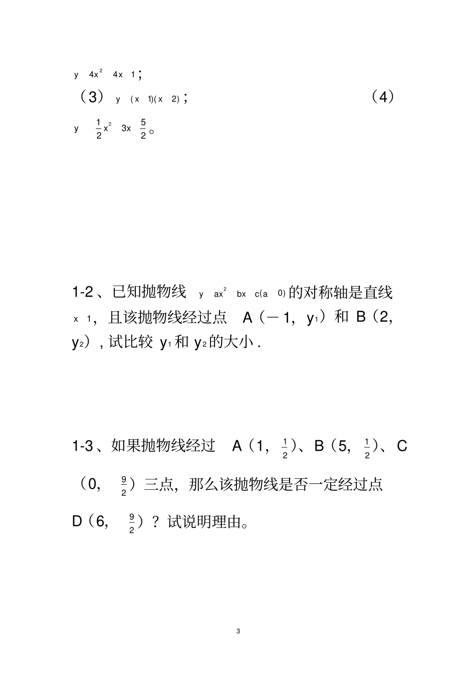 初三二次函数图象与性质分类题型_第3页