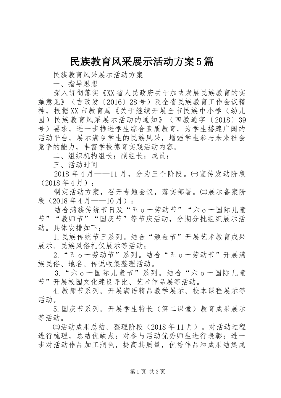 民族教育风采展示活动实施方案5篇_第1页