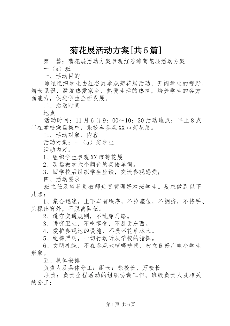 菊花展活动实施方案[共5篇]_第1页