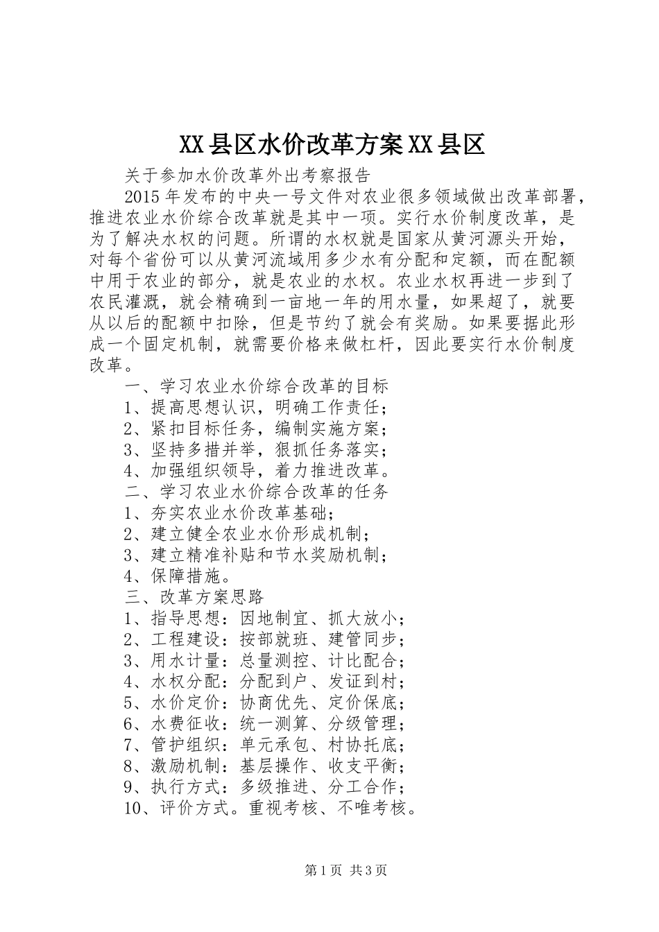 XX县区水价改革实施方案XX县区_第1页